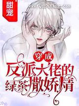 和深情反派联姻后我爆红了图片