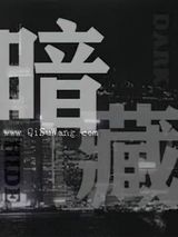 暗藏图片