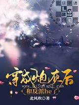 穿成炮灰后和反派he了图片
