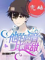 他的声音比蜜甜图片