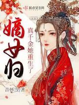嫡女归：真千金她重生了图片