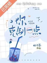 《你克制一点》全本TXT下载-作者：松子茶