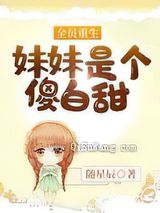 全员重生：妹妹是个傻白甜图片