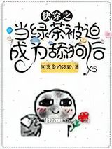 快穿之当绿茶被迫成为舔狗后图片