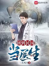 回到民国当医生图片