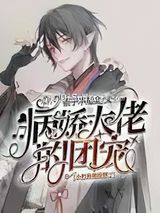 病娇大佬的团宠小奶狗他撩翻了图片