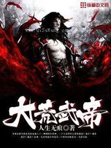 大荒武帝图片