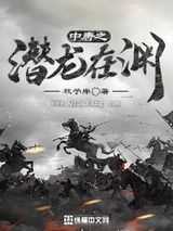 中唐之潜龙在渊图片