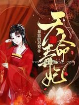 天命毒妃图片