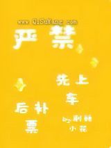 严禁先上车后补票图片