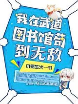 我在武道图书馆苟到无敌图片