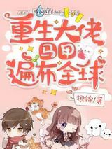 重生大佬，马甲遍布全球图片
