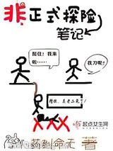 非正式探险笔记图片