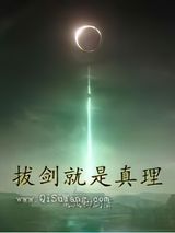 《拔剑就是真理》全本TXT下载-作者：乘风御剑
