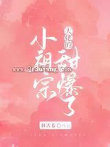 大佬的小祖宗甜爆了图片