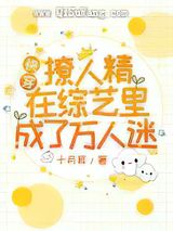 快穿：撩人精在综艺里成了万人迷图片