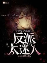 快穿之都怪反派太迷人图片