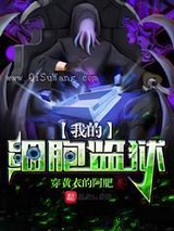 《我的细胞监狱》全本TXT下载-作者：穿黄衣的阿肥