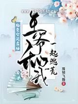 物资空间启动：王爷和我一起逃荒图片