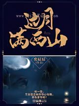 边月满西山图片