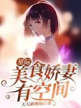 星际：美食娇妻有空间图片