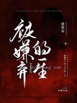 被嫌弃omega的一生图片