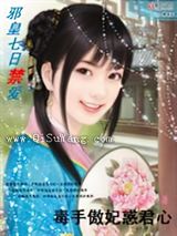 七日禁爱：毒手傲妃惑君心图片