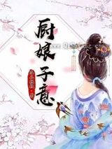 厨娘子意图片