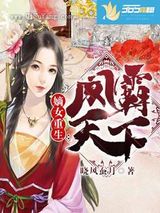 嫡女重生：凤霸天下图片
