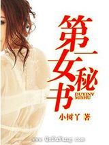 第一女秘书图片