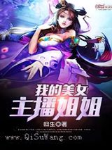 我的美女主播姐姐图片