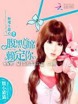 驱魔小甜心：腹黑首席赖定你图片