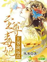 至尊毒妃，王爷滚远点图片
