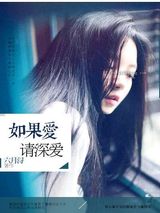 如果爱，请深爱图片