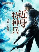 近身特种兵图片