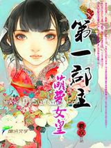第一郡主：萌萝女皇图片