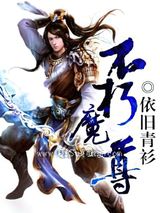 不朽魔尊图片