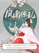 凤舞缭乱图片