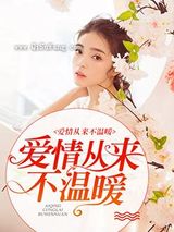 爱情从来不温暖图片