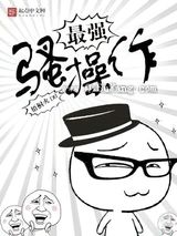 《最强骚操作》全本TXT下载-作者：梧桐火