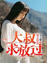 婚意绵绵，大叔老公很高冷图片