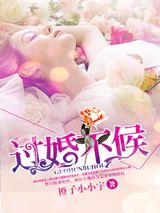 过婚不候图片