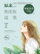 原来你还在这里图片