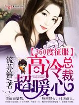 360度征服，高冷总裁超暖心图片