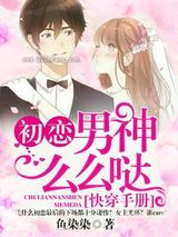 快穿手册：初恋男神么么哒图片