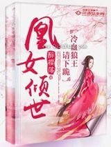 凰女倾世：冷血狼王请下跪图片