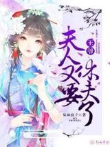 王爷，夫人又要休夫了图片