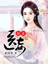 医妾图片