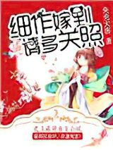 细作嫁到，请多关照图片