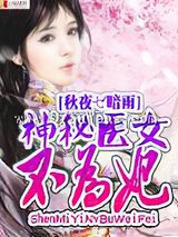 神秘医女不为妃图片